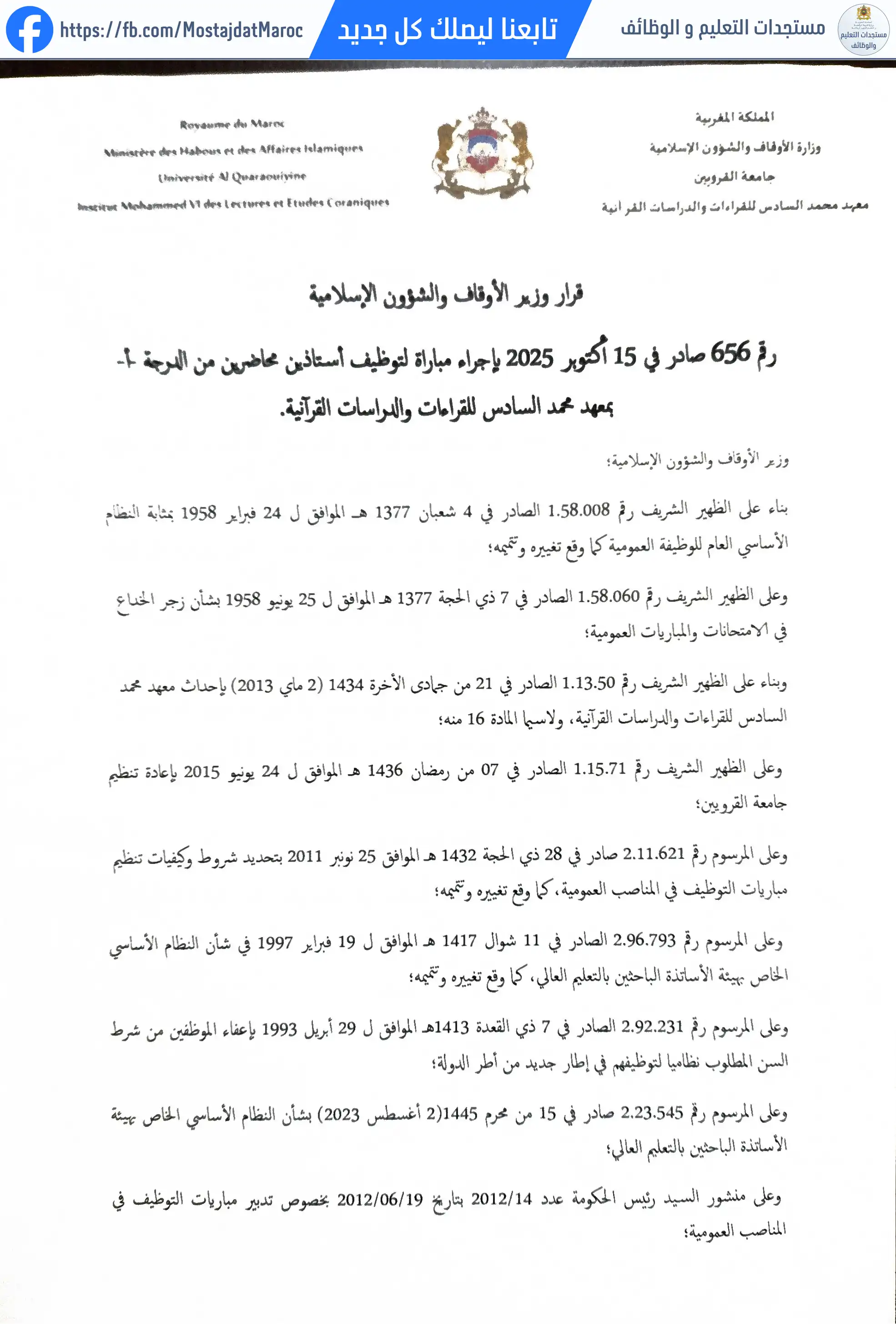 مباراة لتوظيف أستاذ محاضر من الدرجة أ - سلم 11 - 1